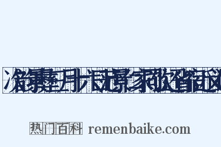 次韵景彝三月十六日范景仁家同饮还省宿近义词是什么意思的图片